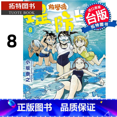 [正版] 漫画书 放学后堤防日志 8 台版漫画 小坂泰之 青文 进口原版书 拓特原版