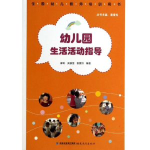 [M]幼儿园生活活动指导-9787533463410