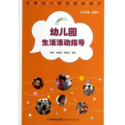 [M]幼儿园生活活动指导-9787533463410