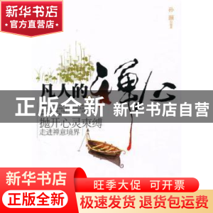 正版 凡人的禅心 孙颢 中国华侨出版社 9787511303325 书籍