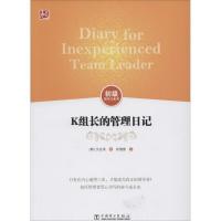 正版新书]K组长的管理日记文在承9787512355644