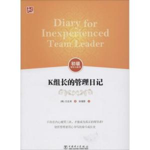 正版新书]K组长的管理日记文在承9787512355644