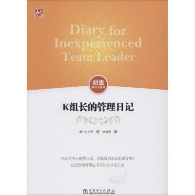 正版新书]K组长的管理日记文在承9787512355644