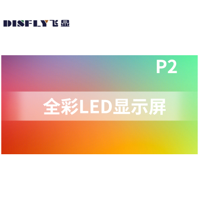 飞显 led显示屏室内全彩p2无缝拼接大屏幕广告走字屏安防监控直播屏100*100cm FX-LHDP2J
