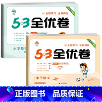 ❤️[两本]语文+数学★苏教版 五年级上 [正版]2024版53全优卷二年级上册下册一年级三四五六年级语文数学英语试卷测