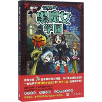 醉染图书黑魔女学园9787020114436
