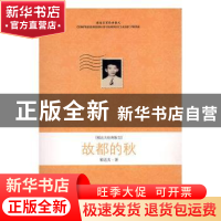正版 故都的秋:郁达夫经典散文 郁达夫著 京华出版社 97878072407
