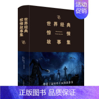 [正版](2019新版)世界经典惊悚故事集 斯蒂芬·金、佳园 著 佳园 译 中国文化/民俗文学 书店图书籍 中国华侨出版
