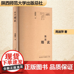 简读郑玄 周淑萍 著 中国名人传记名人名言 文学 陕西师范大学出版总社有限公司