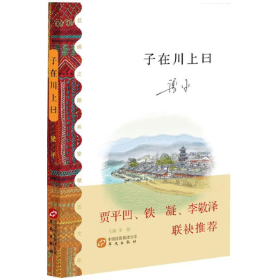 [M]子在川上曰-9787507546910