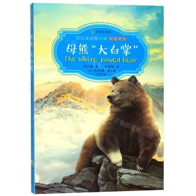 [N]母熊大白掌(汉英对照)/沈石溪动物小说双语系列-9787511047328