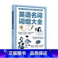 英语名词词组大全 [正版]英语词组大全形容词名词动词介词副词介词用法同义词近义词辨析构词法 科学学习英语词组收录讲解强化