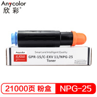 欣彩(Anycolor)NPG-25墨粉盒 AF-NPG25 适用佳能Canon NP IR2230 2270 2830