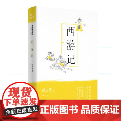 西游记(蔡志忠漫画中国传统文化经典:中英文对照版)