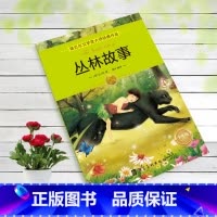 丛林故事 [正版]全16册诺贝尔文学奖获奖作品全集老故事书小学生三四年级至六年级课外书非必读的3-4-5-6年级课外阅读