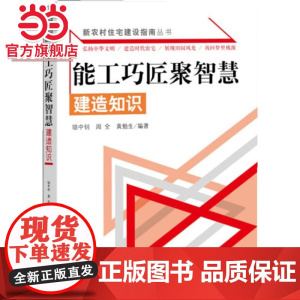 新农村住宅建设指南丛书--能工巧匠聚智慧:建造知识.骆中钊,江瑞昊,虞文军 主编9787503866081中国林业出版社