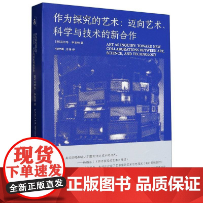 作为探究的艺术:迈向艺术 科学与技术的新合作马尔哈·毕吉特著张钟萄边界计划·雕塑与公共艺术中国美术学院出版社 97875
