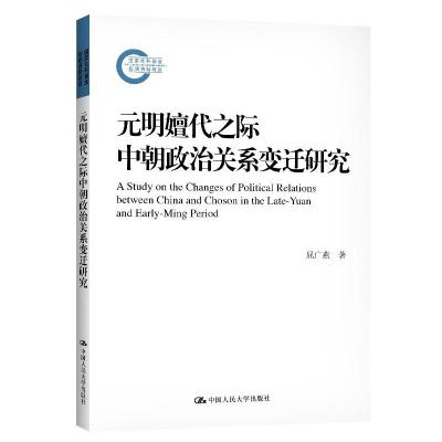 正版新书]元明嬗代之际中朝政治关系变迁研究(国家社科基金后期
