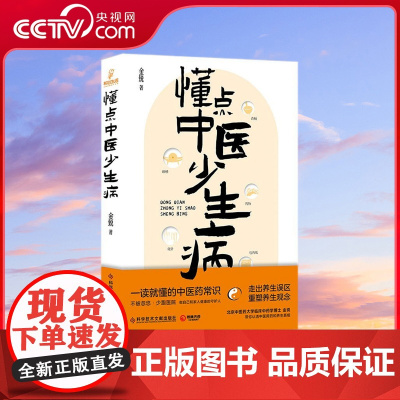 [央视网]懂点中医少生病 贴近生活 接地气 日常生活中的中医迷思 中西医联合培养 北京三甲医院药师医学博士 专业有保障