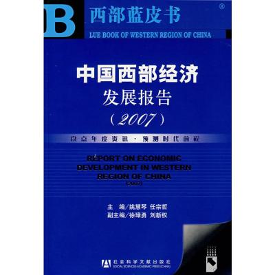 [M]中国西部经济发展报告(2007)-9787802308091