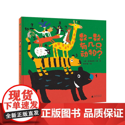 数一数有几只动物精装绘本图画书轻松学会1~10在趣味游戏中提升识数能力轻松认识动物和数字魔法象正版童书