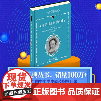 []关于两门新科学的对话(学生版)伽利略 著 数字课程 入选全国中小学生阅读指导目录 北京大学出版社 正版书籍