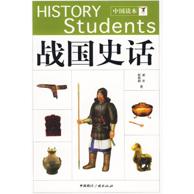 正版新书]中国读本--战国史话谢齐,彭邦炯 著9787507830774