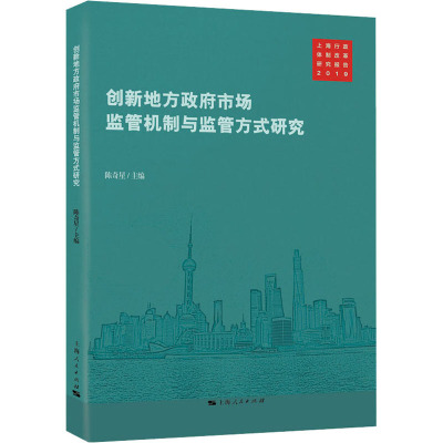 创新地方政府市场监管机制与监管方式研究