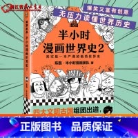 [正版]半小时漫画世界史2 陈磊(笔名:二混子)著 半小时漫画系列作品 文化 书店书籍