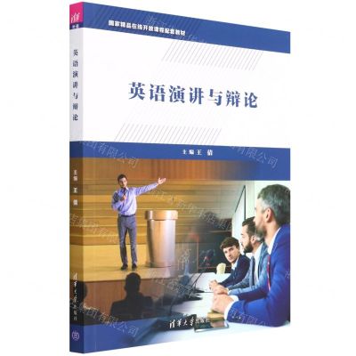 [N]英语演讲与辩论(国家精品在线开放课程配套教材)-9787302573197