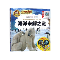 音像海洋未解之谜(有声朗读版彩色注音)(精)/人生书周欢