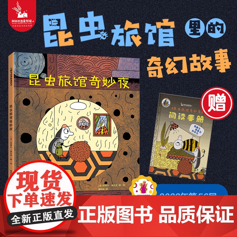 正版童书 昆虫旅馆奇妙夜赠阅读手册精装大开本 儿童幼儿园绘本阅读3–6岁想象力培养观察力好奇心