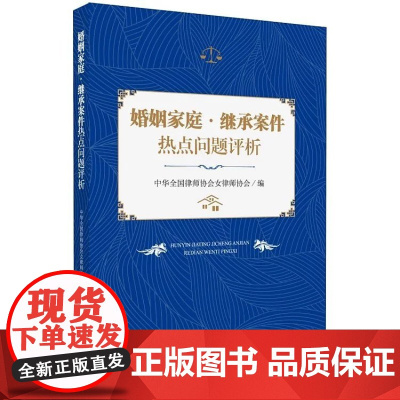 婚姻家庭.继承案件热点问题评析 婚姻家庭继承案件热点问题评析 人民法院出版社 9787510920769