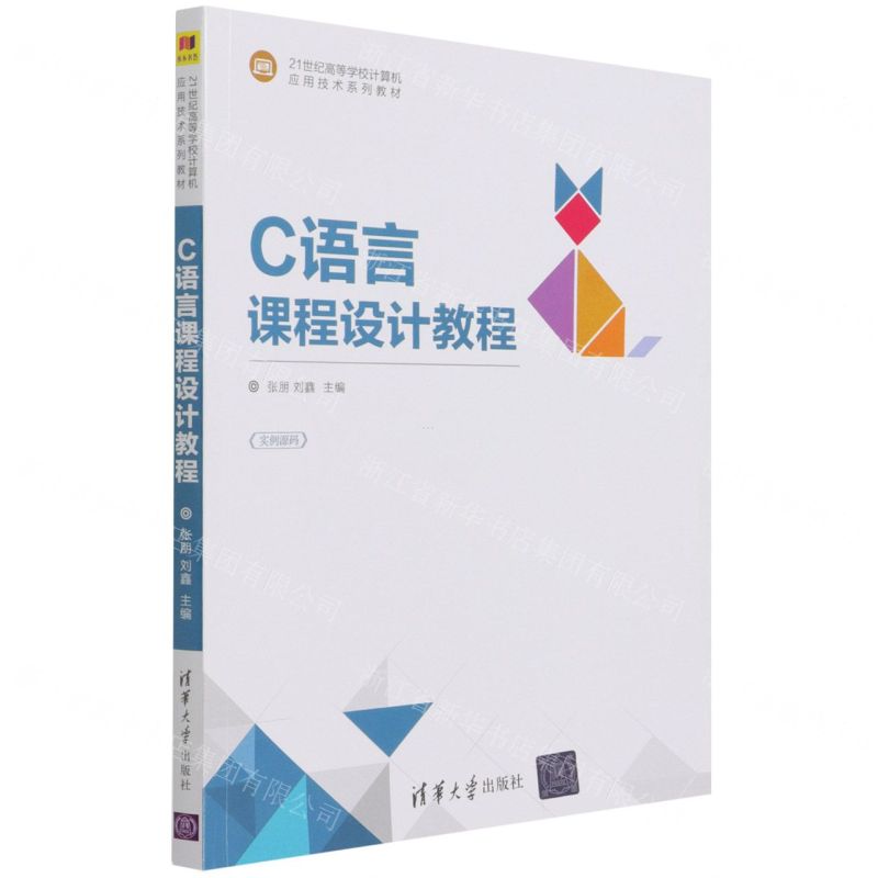 [N]C语言课程设计教程(21世纪高等学校计算机应用技术系列教材)-9787302587231