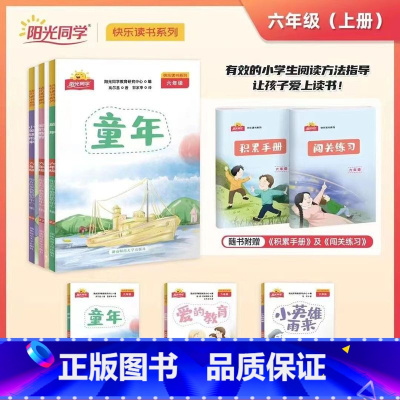 [快乐读书]六年级上册 语文全国版 小学六年级 [正版]快乐读书吧六年级上册全套3册童年小英雄雨来爱的教育小学生语文课外