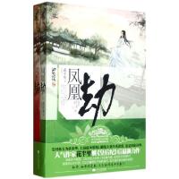 正版新书]凤凰劫(上下)花半里9787539955391