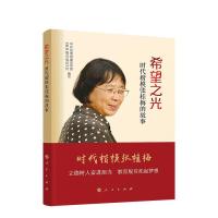 正版新书]希望之光—时代楷模张桂梅的故事中共云南省委宣传部《