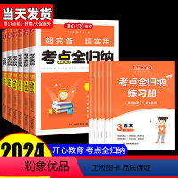 开心 考点全归纳 一年级下 [正版]2024考点知识全归纳人教版小学语文一二三四五六年级上册下册年级知识点汇总知识集锦资