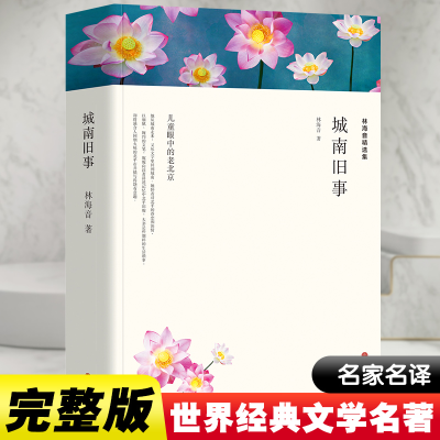 醉染图书林海音精选集 城南旧事9787519030926