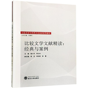 [M]比较文学文献精读-9787307198463