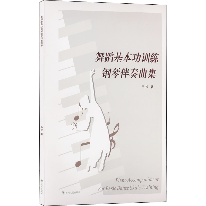 醉染图书舞蹈基本功训练钢琴伴奏曲集9787220125256