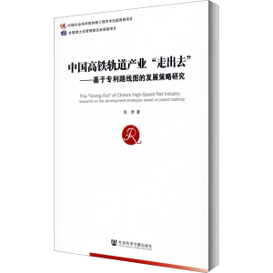 [M]中国高铁轨道产业