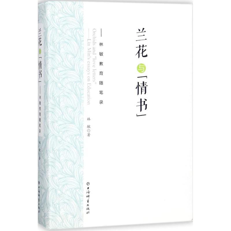 正版新书]兰花与"情书":林敏教育随笔录林敏9787532650859