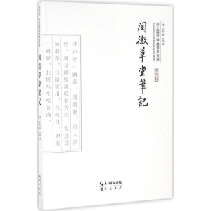 [M]阅微草堂笔记-9787540339289