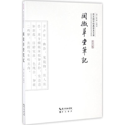 [M]阅微草堂笔记-9787540339289