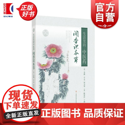 生活里的中医药 闻香识本草 李赣主编上海科学技术出版社