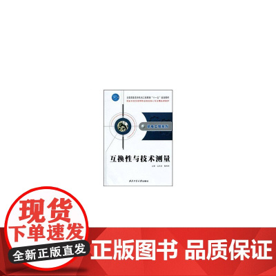 机电工程系列:互换性与技术测量