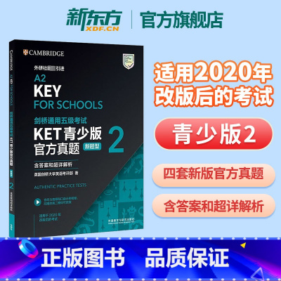 [正版]新东方!剑桥通用五级考试KET真题青少版2新题型含答案解析英语等级证书入门备考资料外研社剑桥英语中学小学小升初