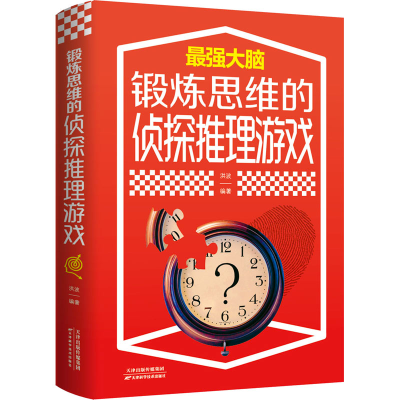[M]锻炼思维的侦探推理游戏-9787557691851