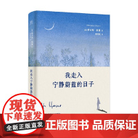 我走入宁静蔚蓝的日子 赫尔曼·黑塞 著 散文